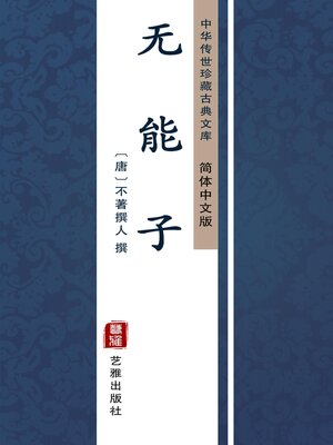cover image of 无能子（简体中文版）